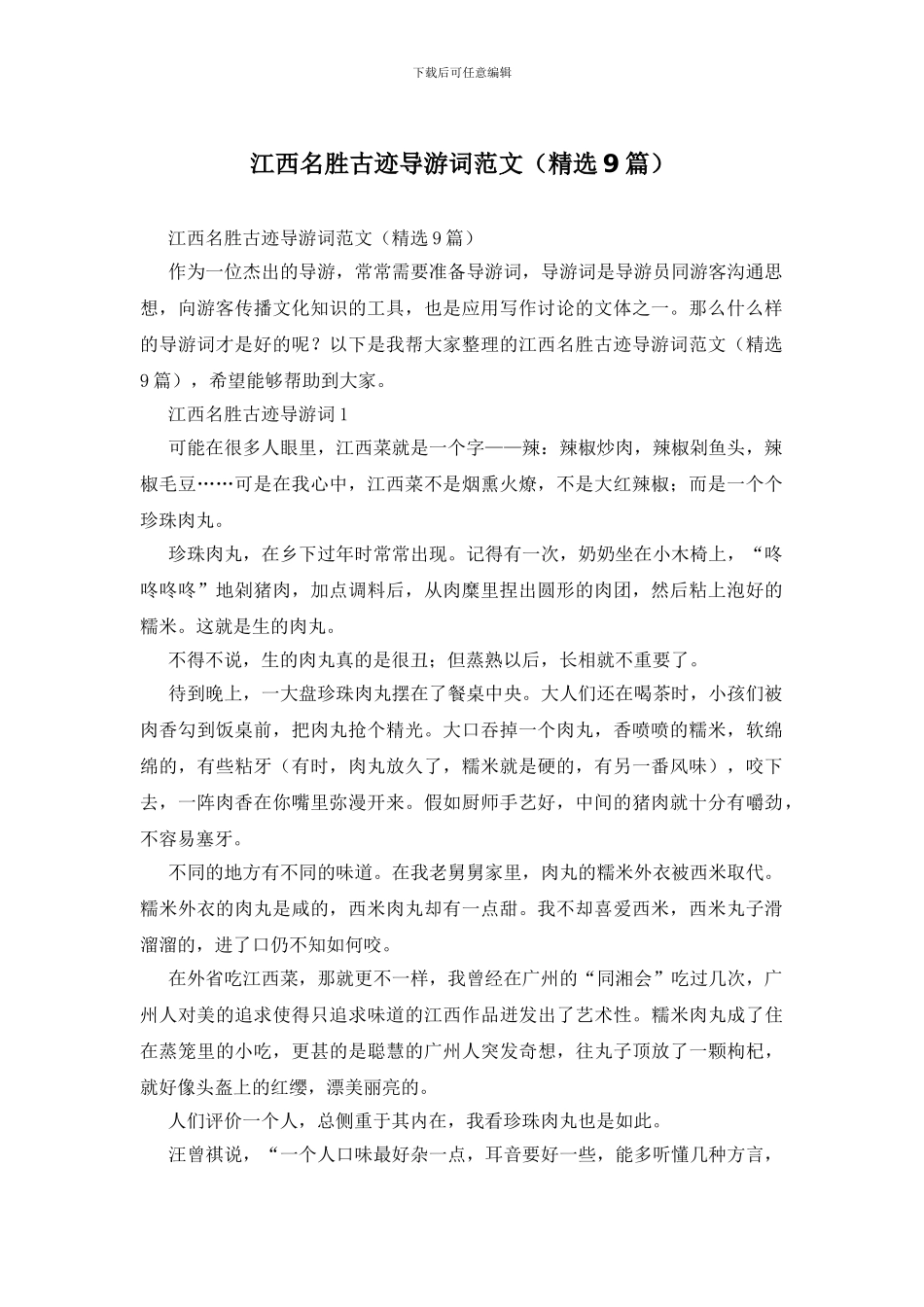 江西名胜古迹导游词范文_第1页