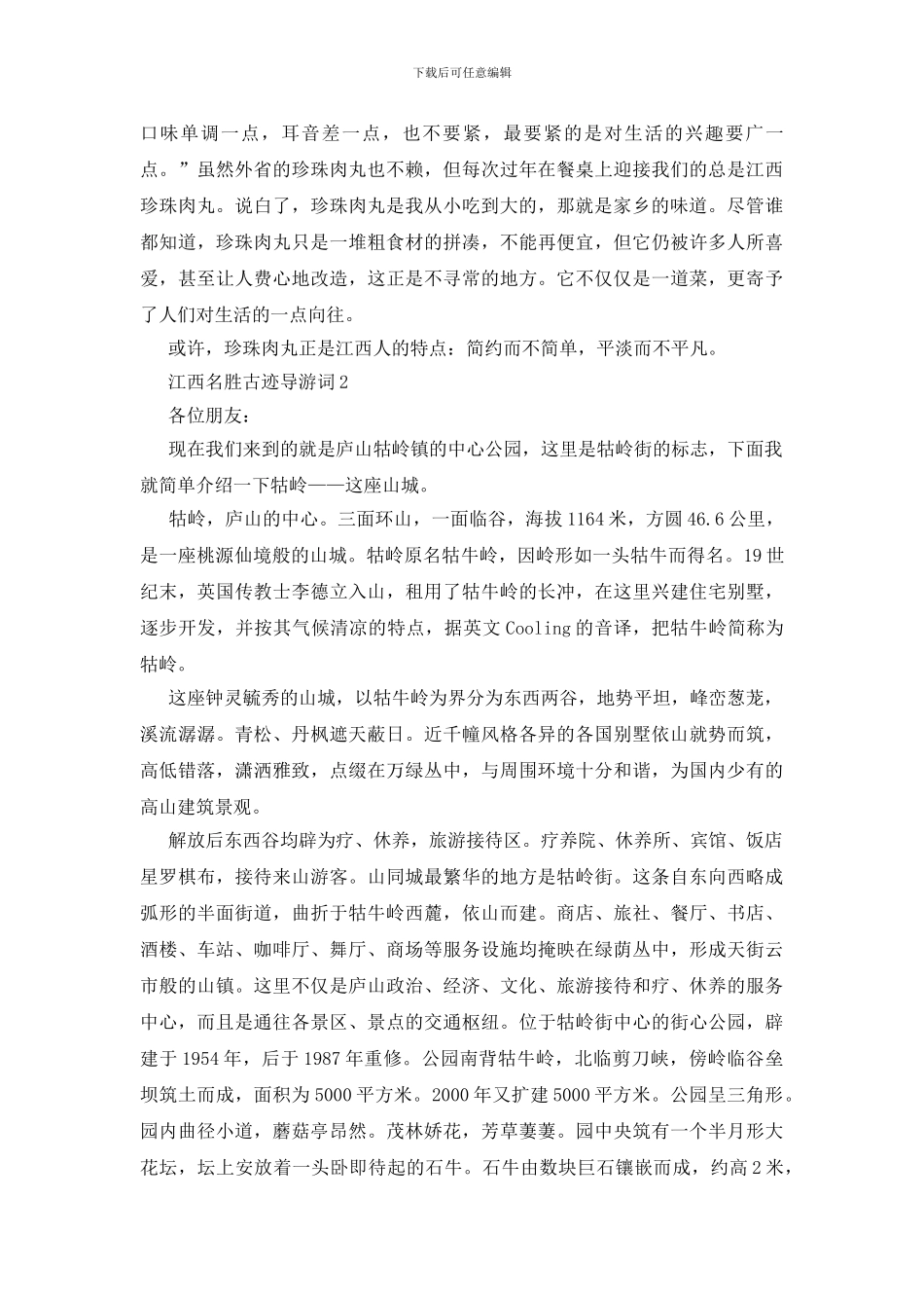 江西名胜古迹导游词范文_第2页