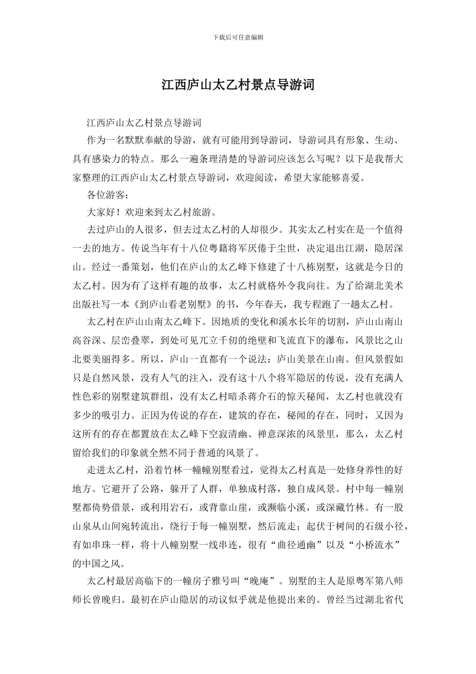 江西庐山太乙村景点导游词_第1页