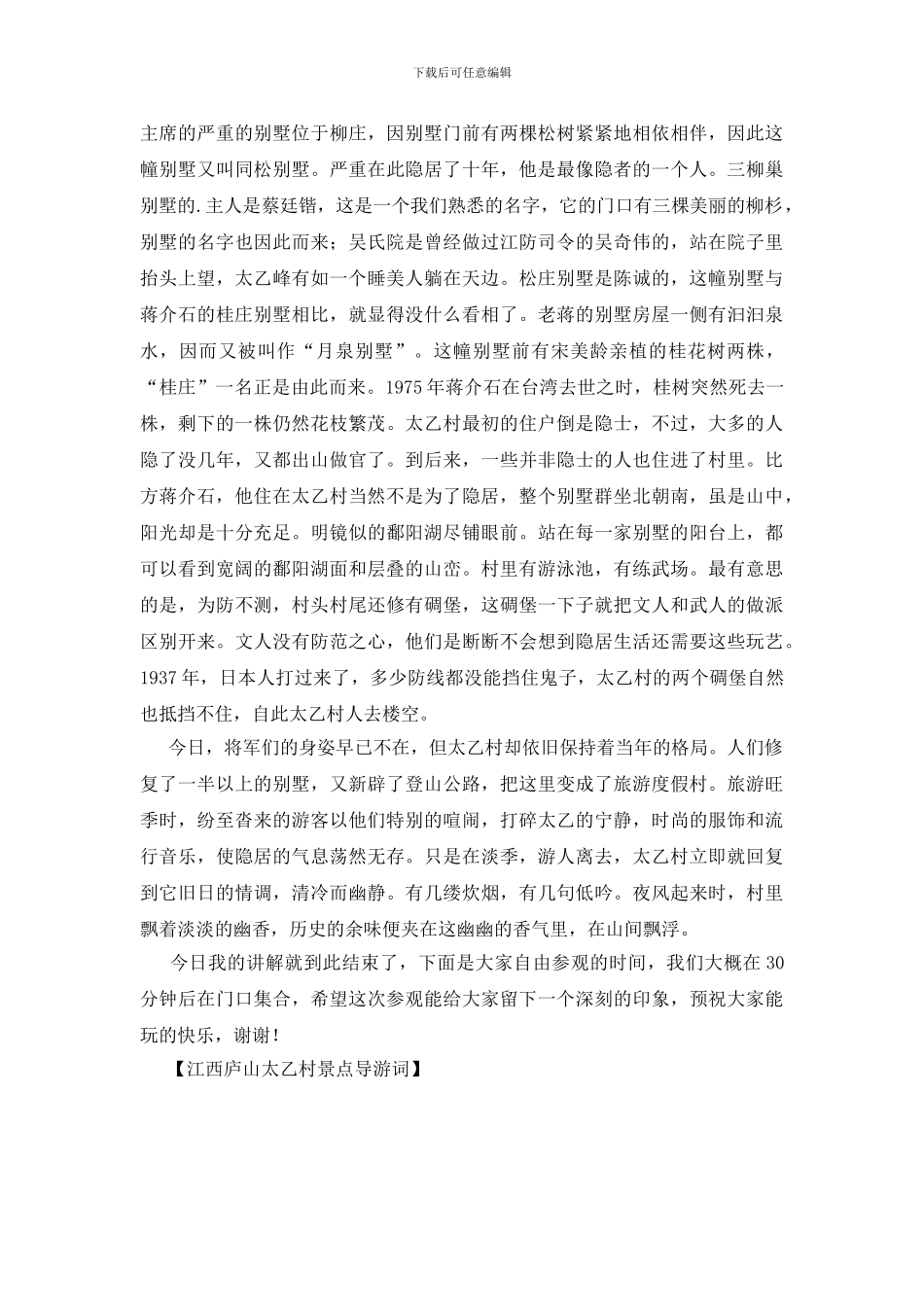 江西庐山太乙村景点导游词_第2页