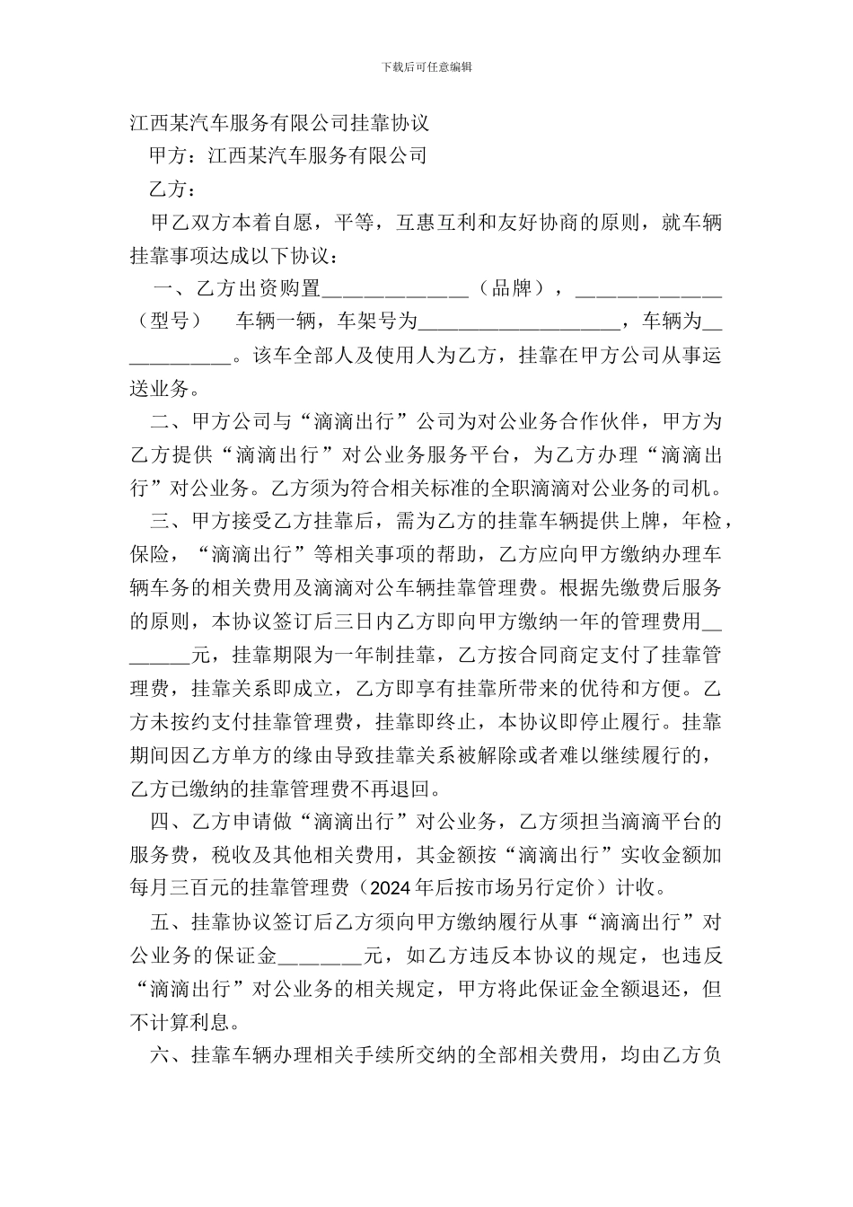 江西某汽车服务有限公司挂靠协议_第2页