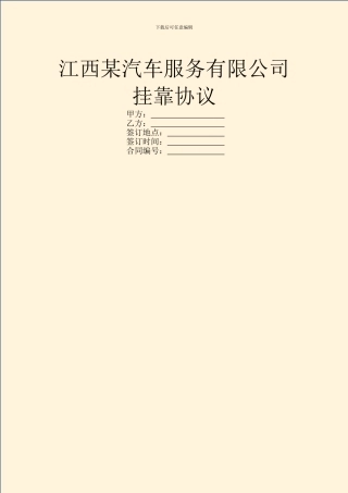 江西某汽车服务有限公司挂靠协议