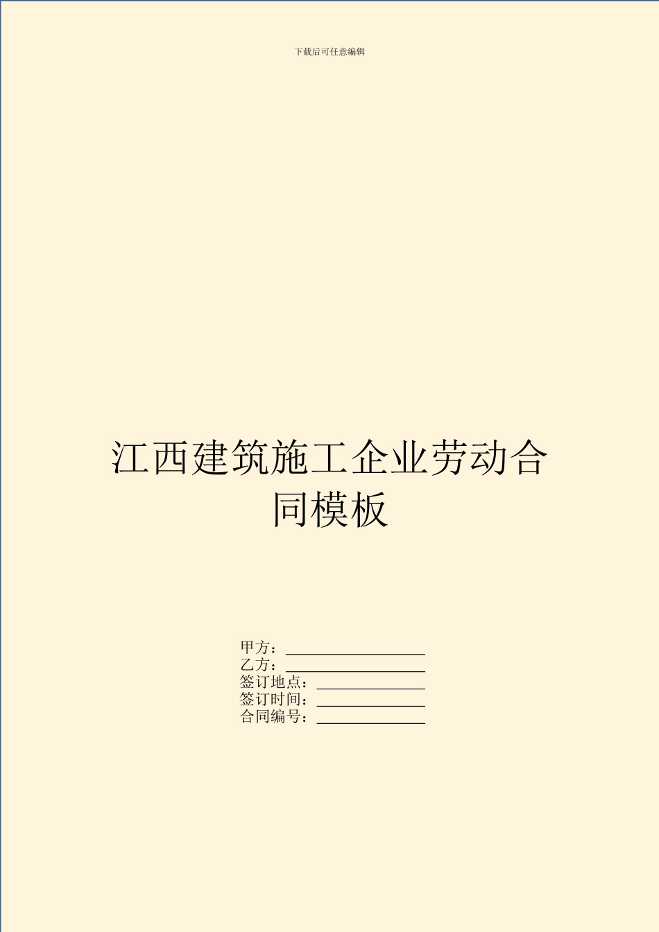 江西建筑施工企业劳动合同模板_第1页
