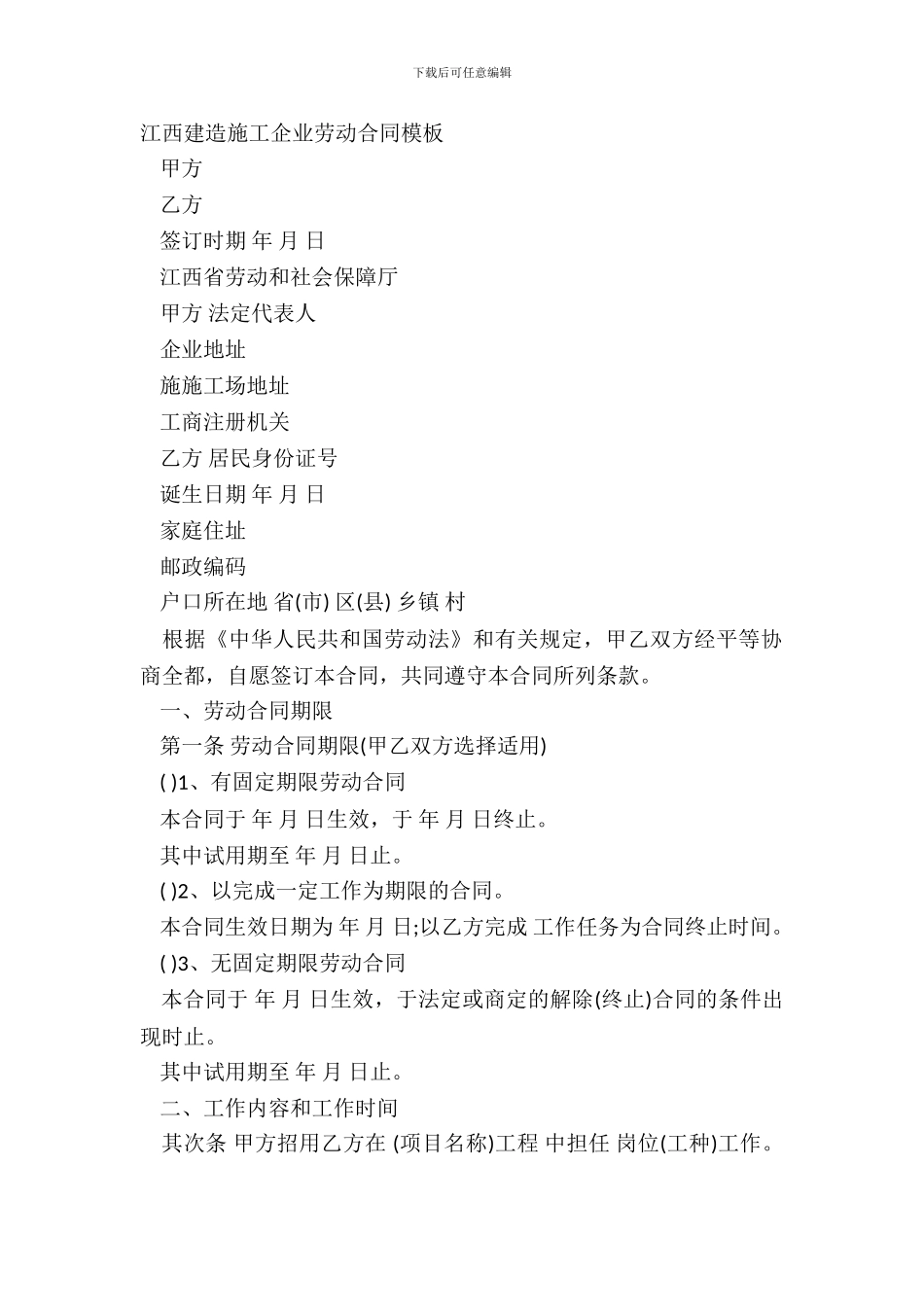 江西建筑施工企业劳动合同模板_第2页
