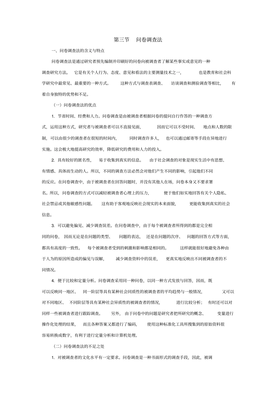 问卷调查法及实例问卷_第1页