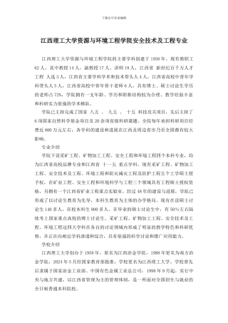 江西理工大学资源与环境工程学院安全技术及工程专业