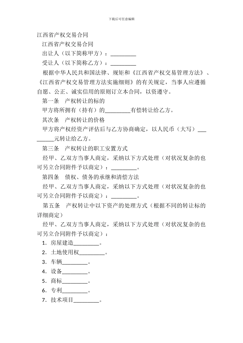 江西省产权交易合同_第2页