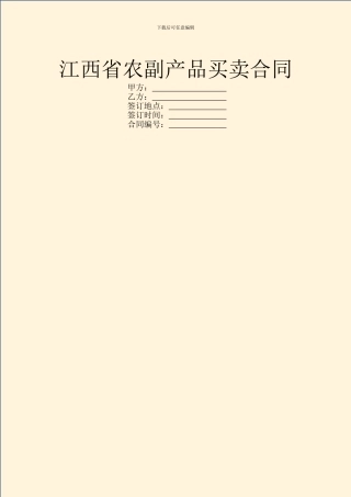 江西省农副产品买卖合同