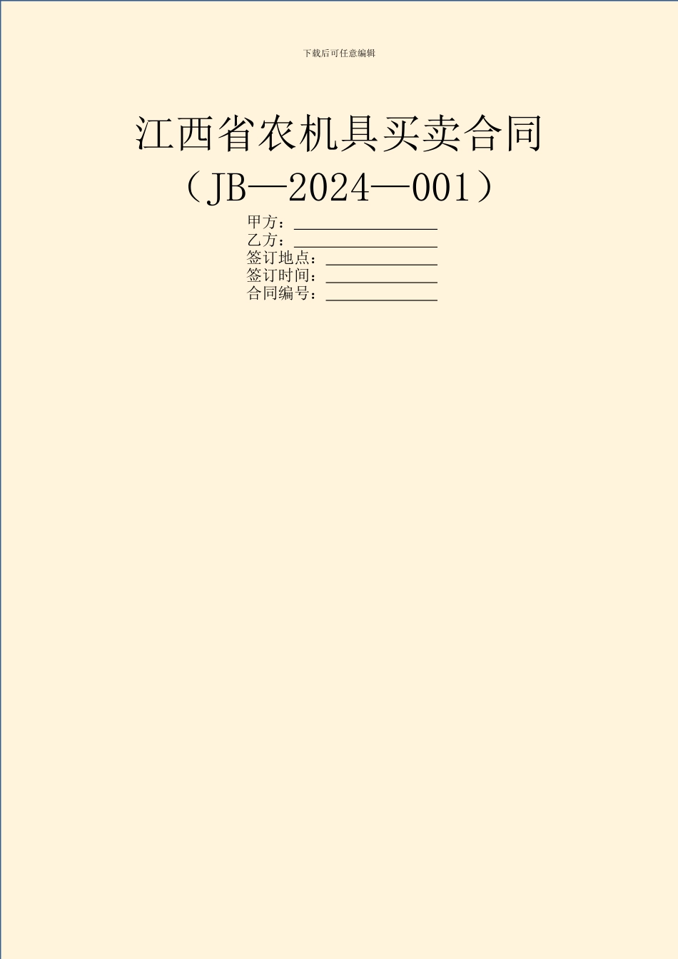江西省农机具买卖合同_第1页