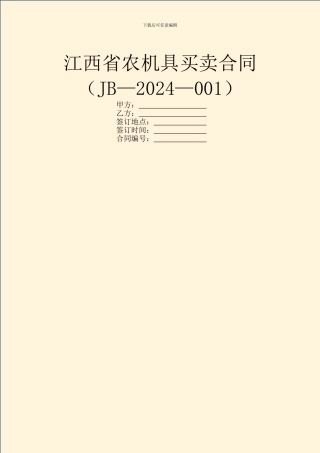 江西省农机具买卖合同