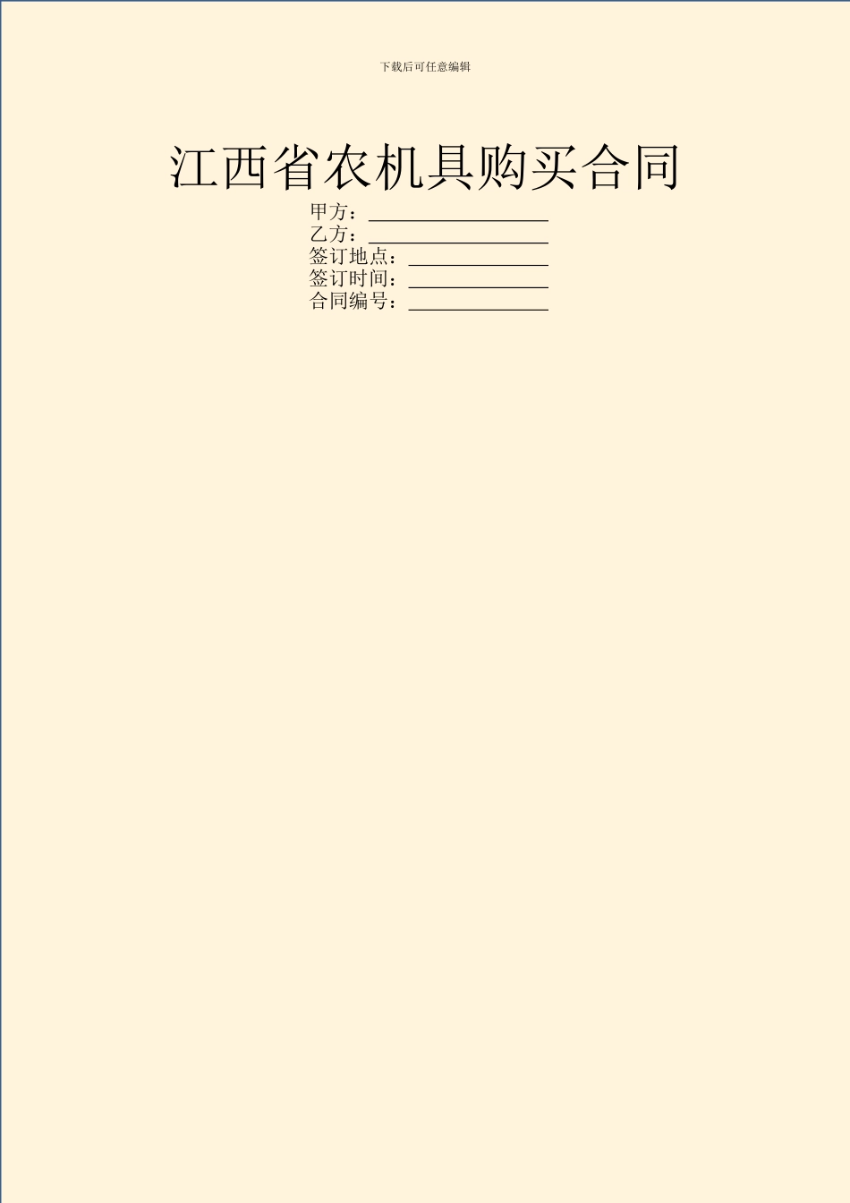 江西省农机具购买合同_第1页