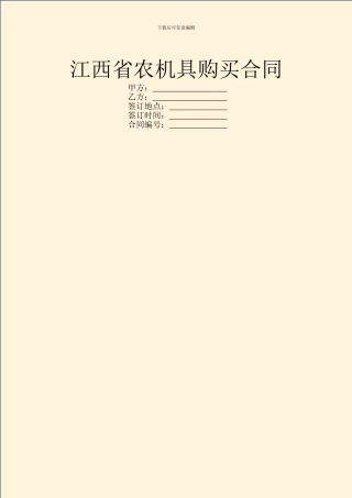 江西省农机具购买合同