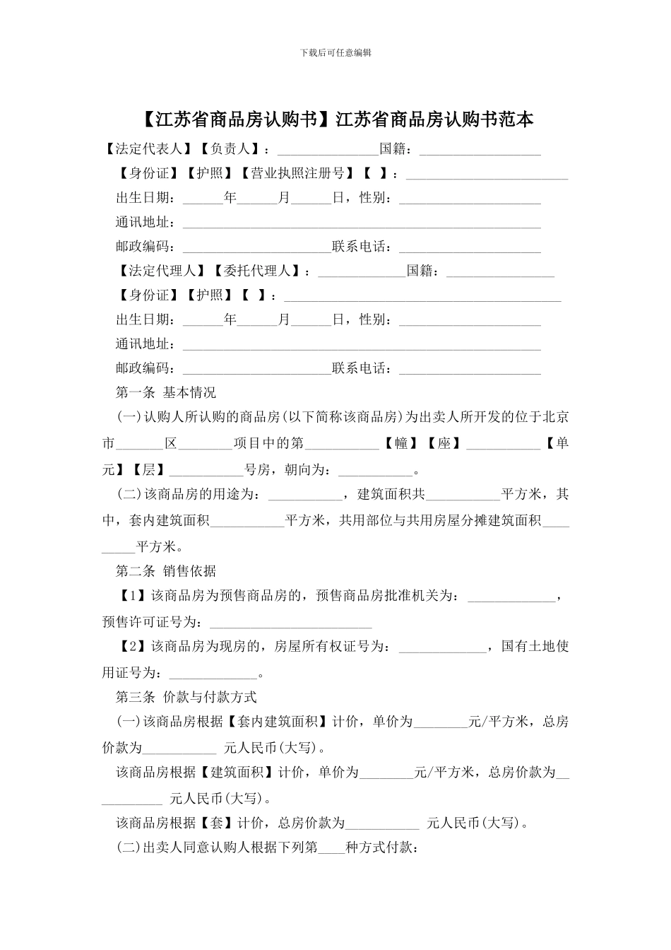 江苏省商品房认购书范本_第1页