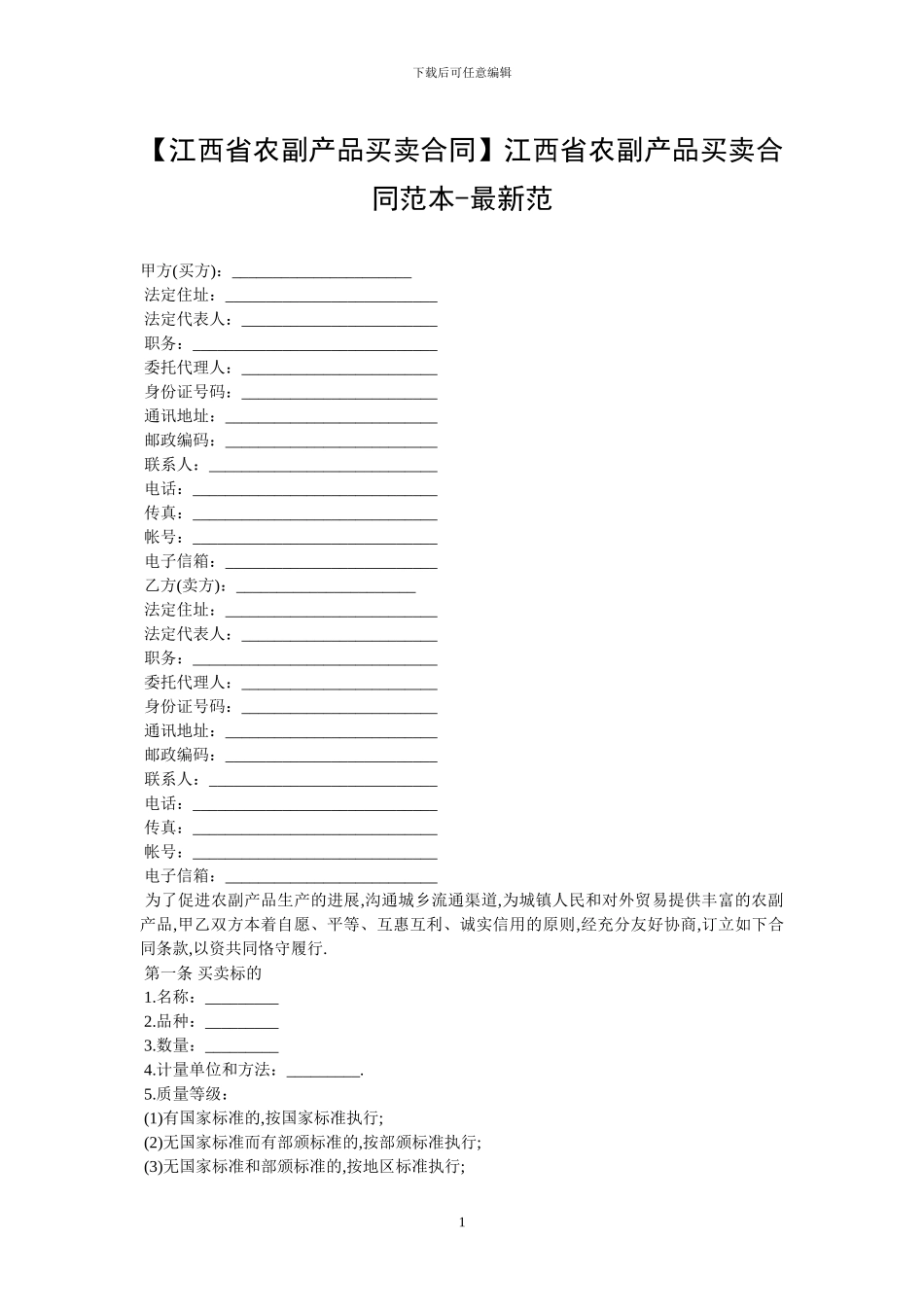 江西省农副产品买卖合同范本_第1页