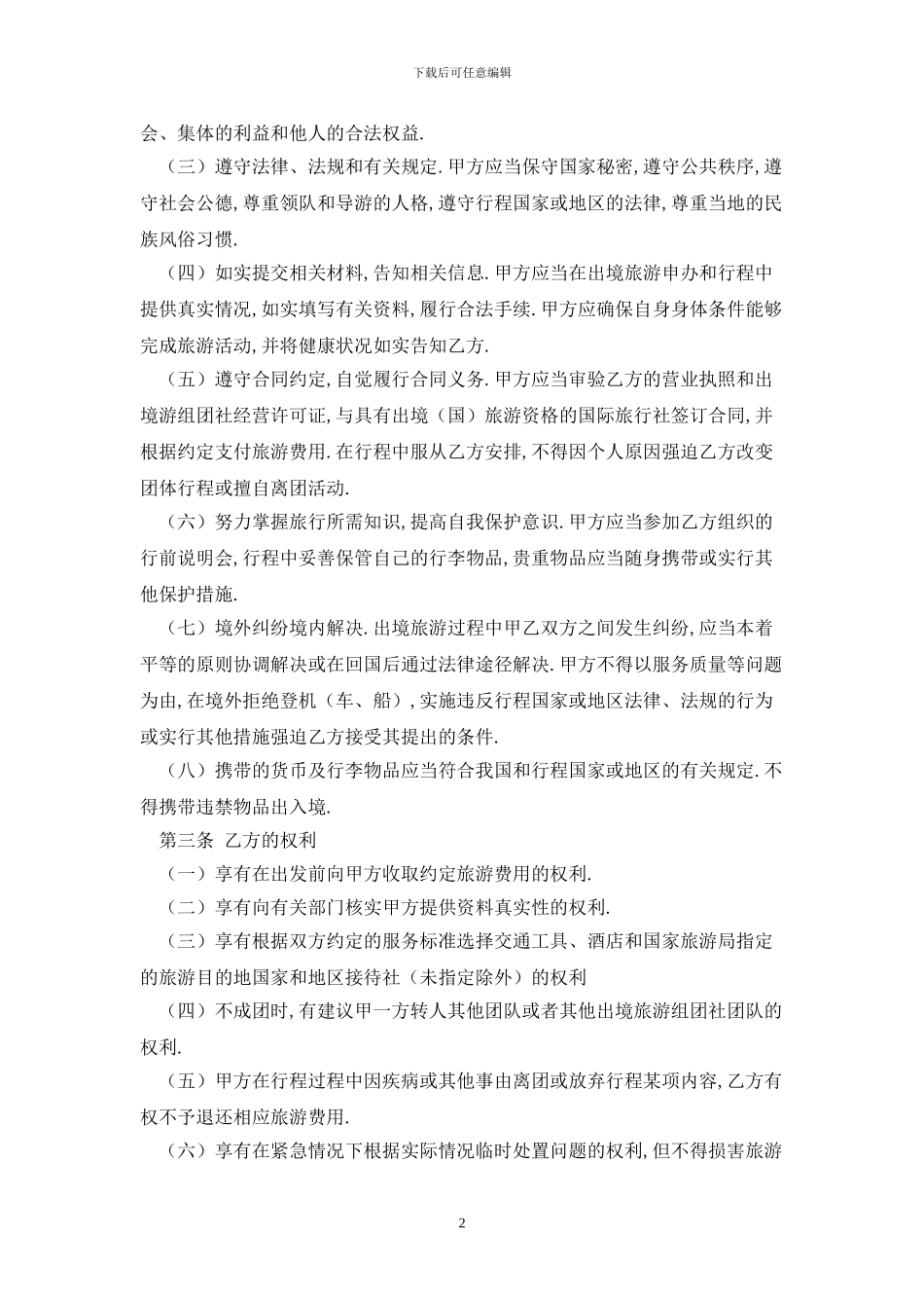 江西省出境旅游合同2024版最新版_第2页