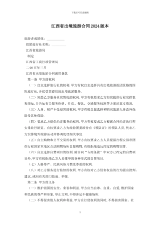江西省出境旅游合同2024版最新版