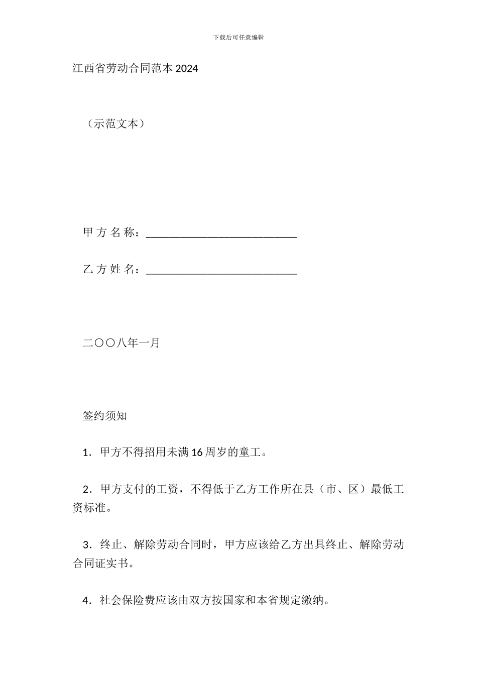 江西省劳动合同范本20XX_第2页