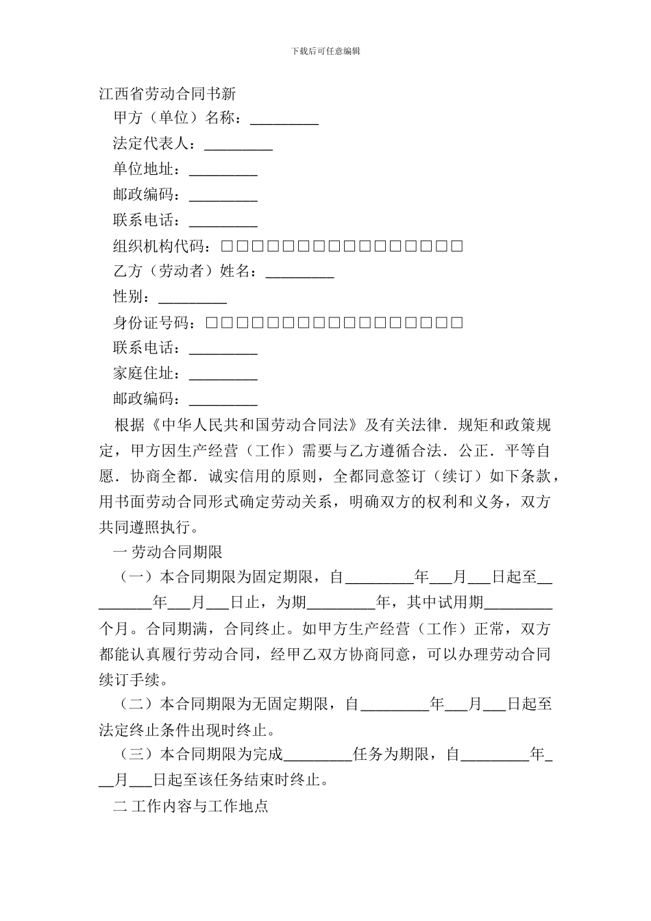 江西省劳动合同书新_第2页