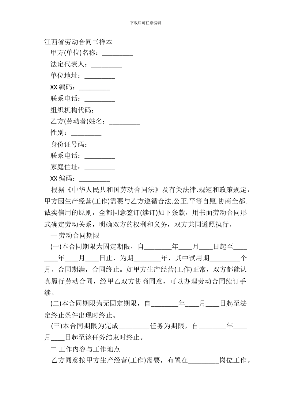 江西省劳动合同书样本_第2页