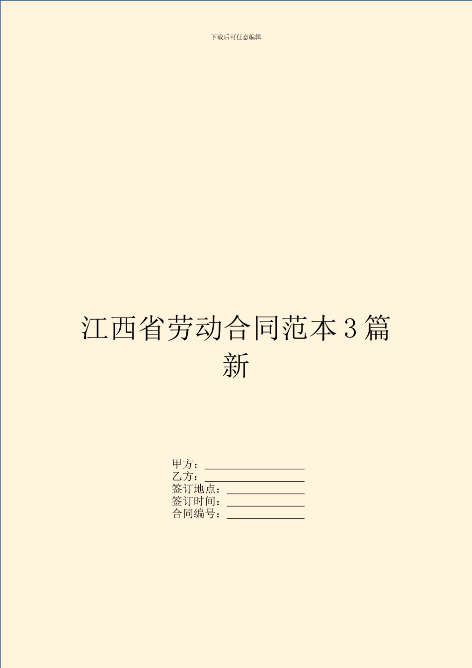 江西省劳动合同范本3篇新_第1页