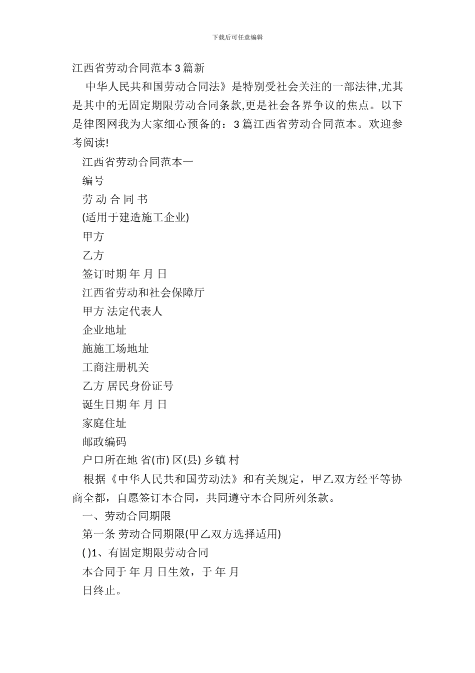 江西省劳动合同范本3篇新_第2页