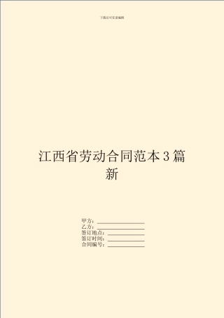 江西省劳动合同范本3篇新