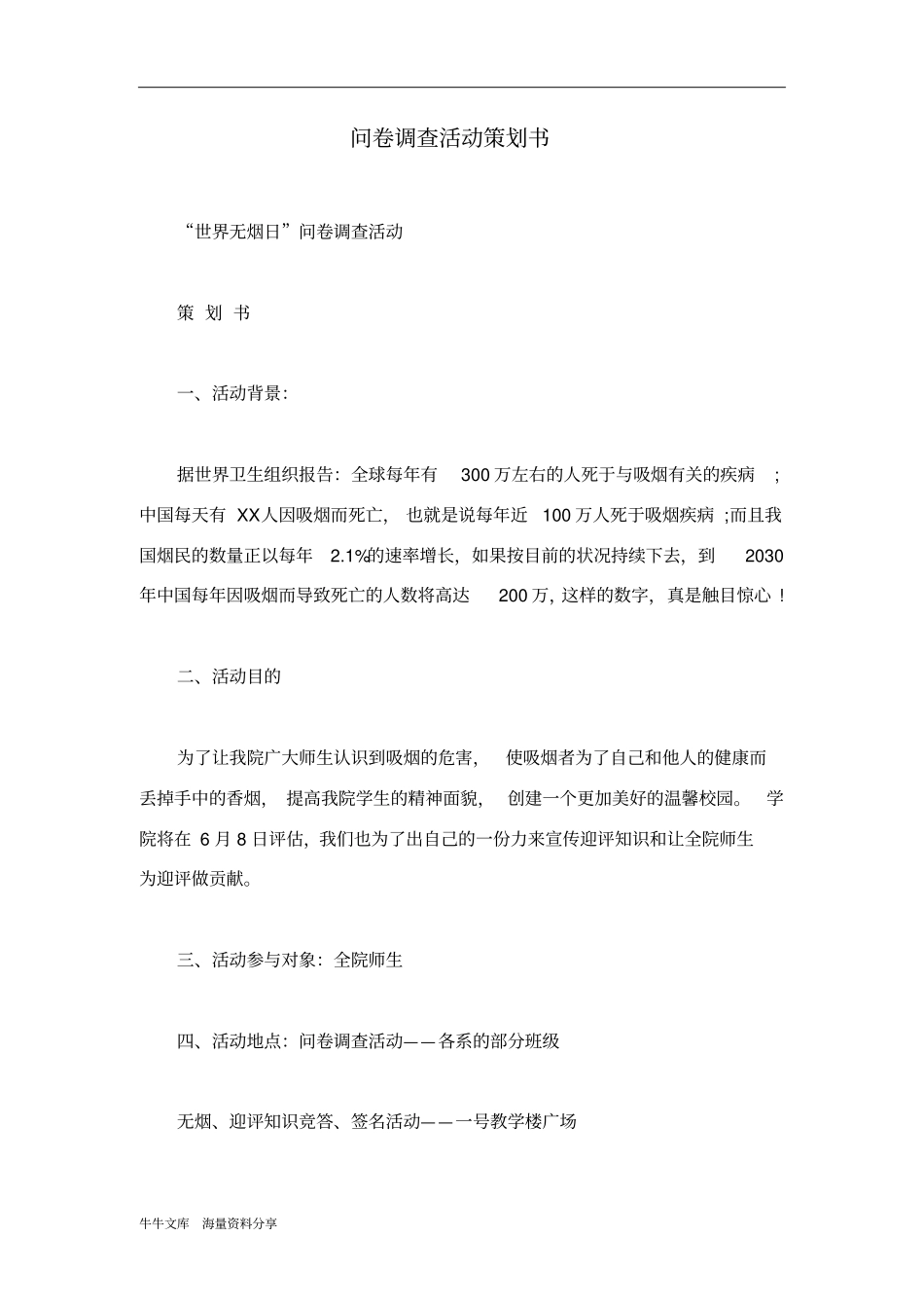 问卷调查活动策划书_第1页