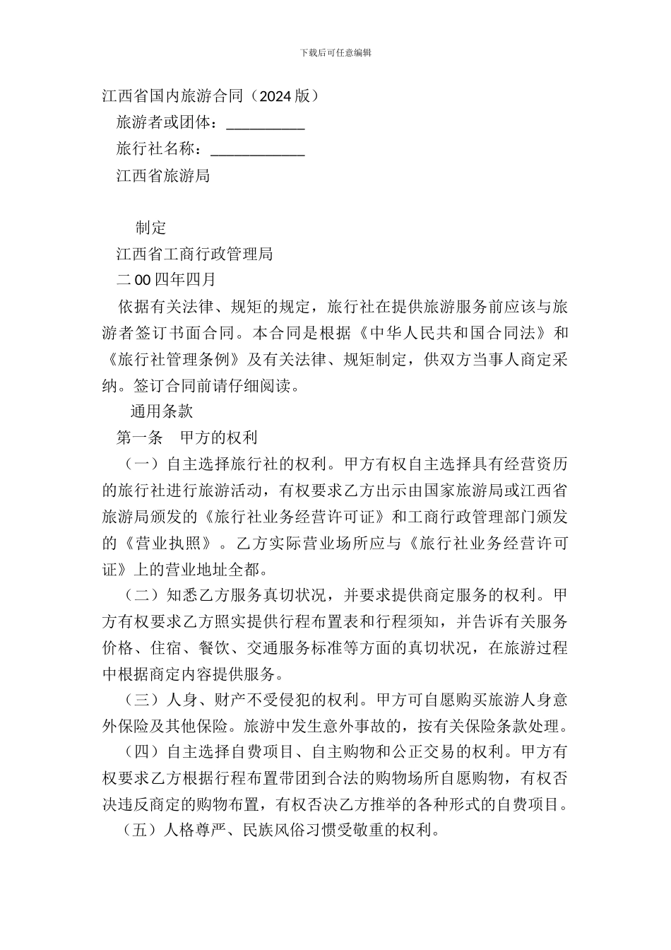 江西省国内旅游合同20XX版_第2页