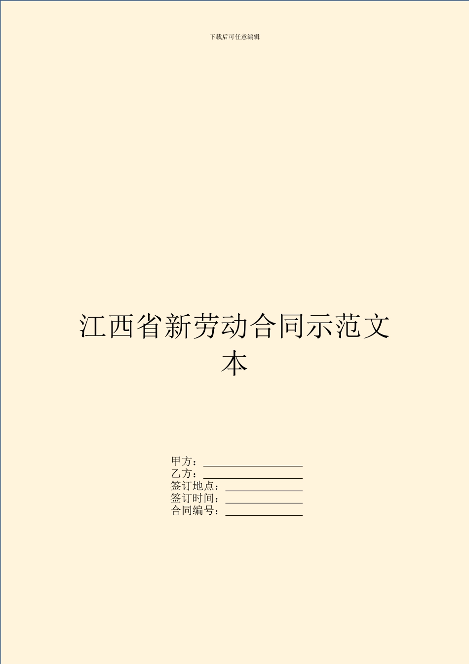 江西省新劳动合同示范文本_第1页