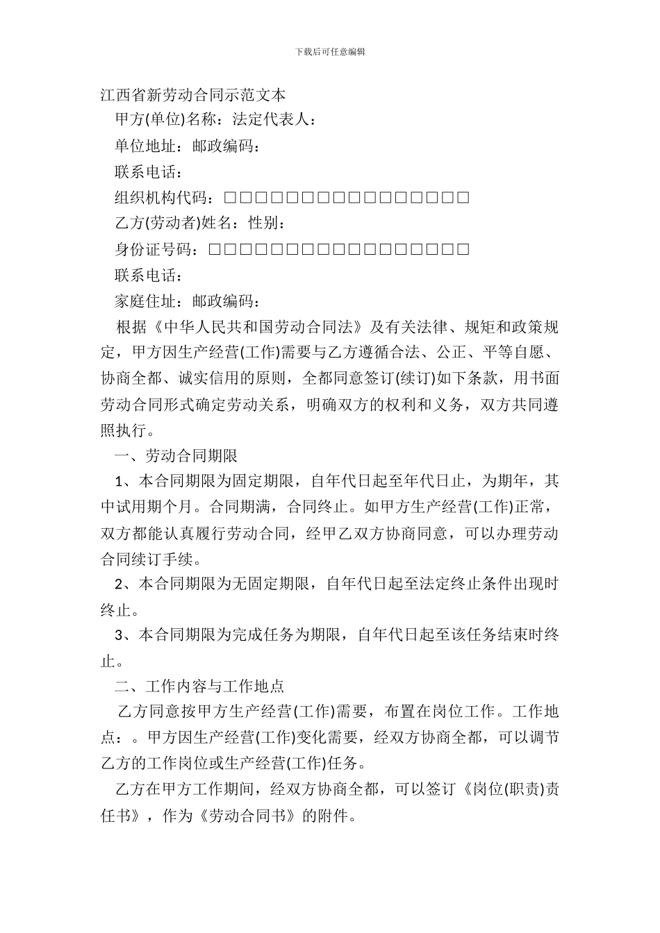 江西省新劳动合同示范文本_第2页
