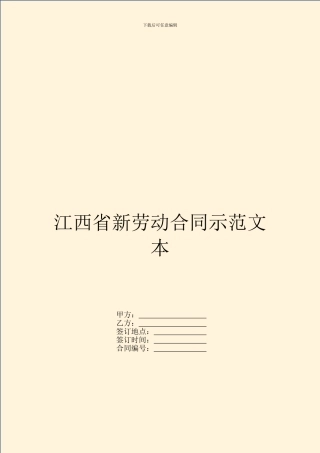 江西省新劳动合同示范文本