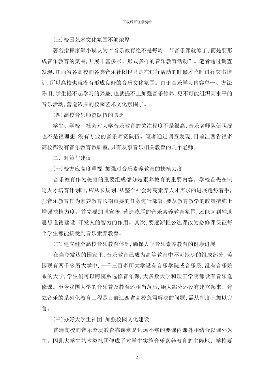 江西省普通高校音乐素质教育现状及发展对策研究_第2页