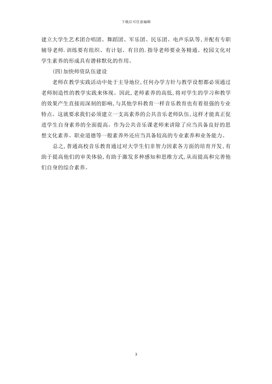 江西省普通高校音乐素质教育现状及发展对策研究_第3页