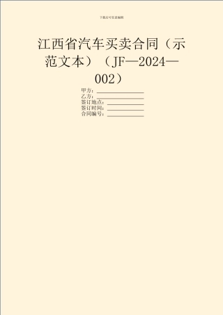 江西省汽车买卖合同(JF—2024—002)