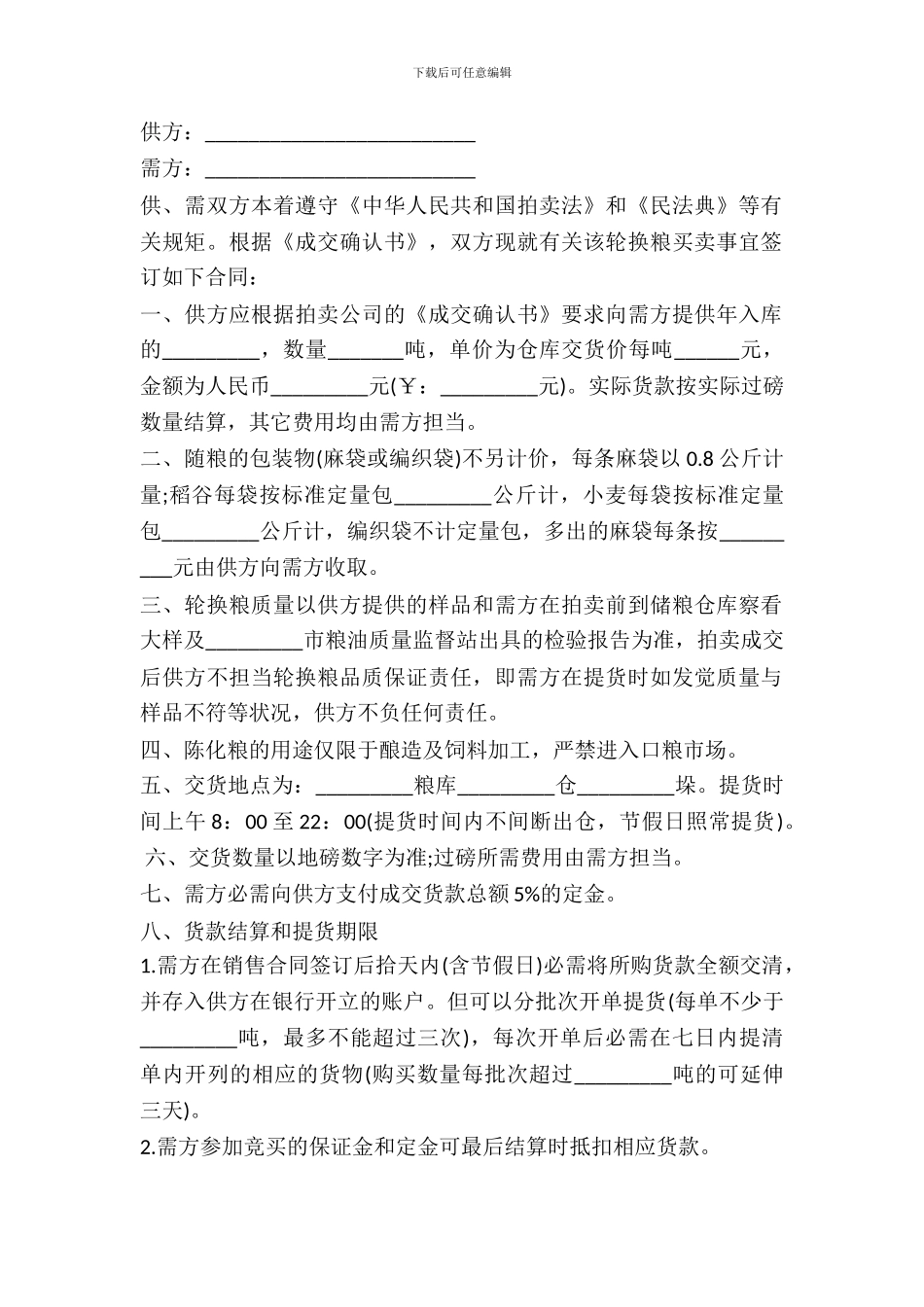 江西省轮换粮拍卖买卖合同_第2页
