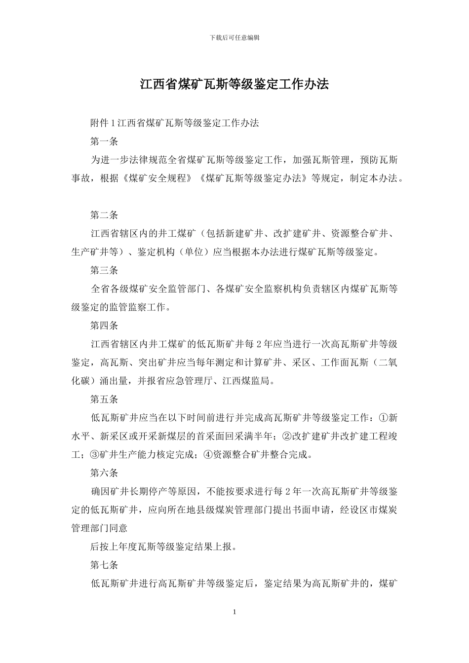 江西省煤矿瓦斯等级鉴定工作办法_第1页