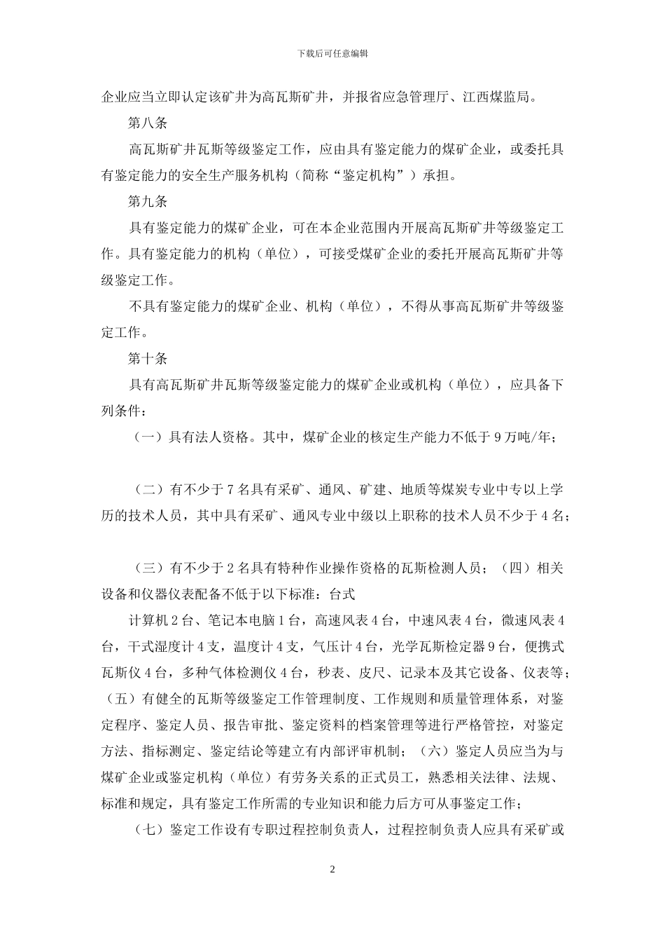 江西省煤矿瓦斯等级鉴定工作办法_第2页