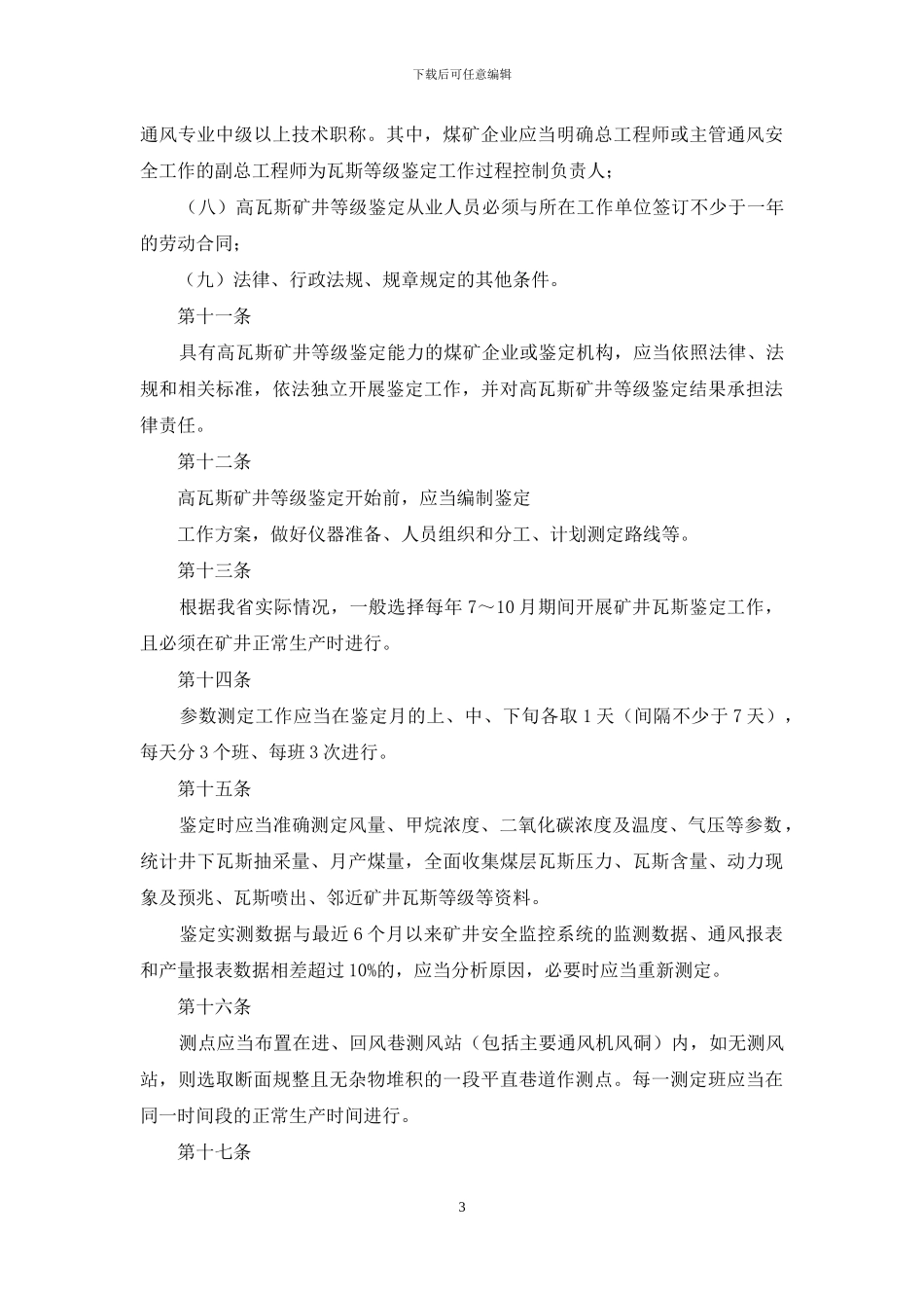 江西省煤矿瓦斯等级鉴定工作办法_第3页