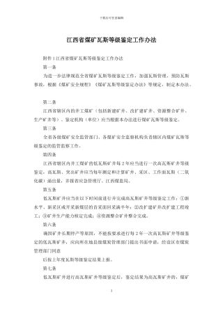 江西省煤矿瓦斯等级鉴定工作办法