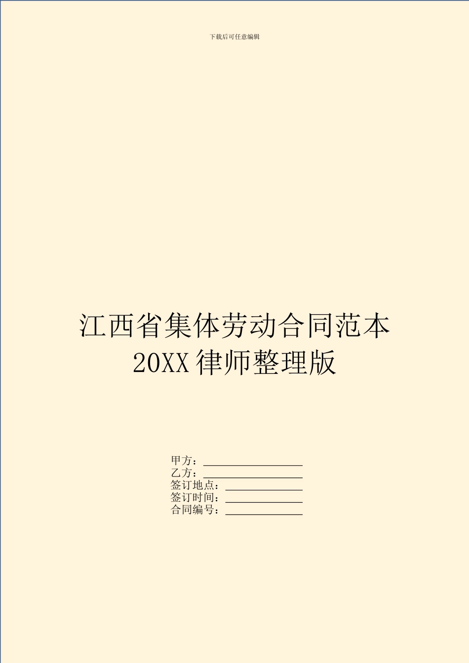 江西省集体劳动合同范本20XX律师整理版_第1页