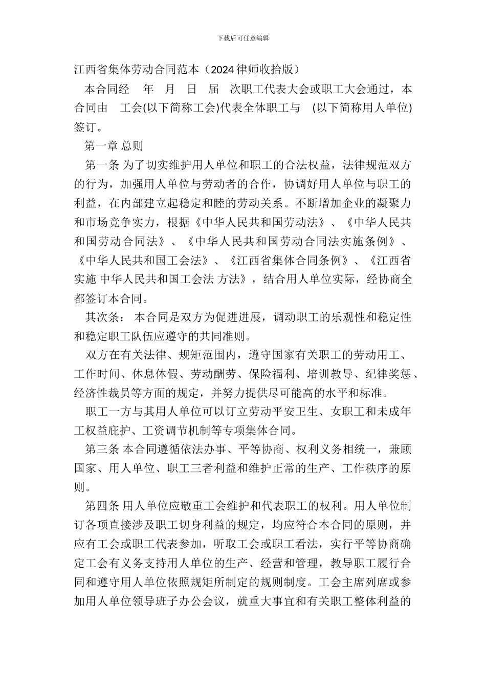 江西省集体劳动合同范本20XX律师整理版_第2页