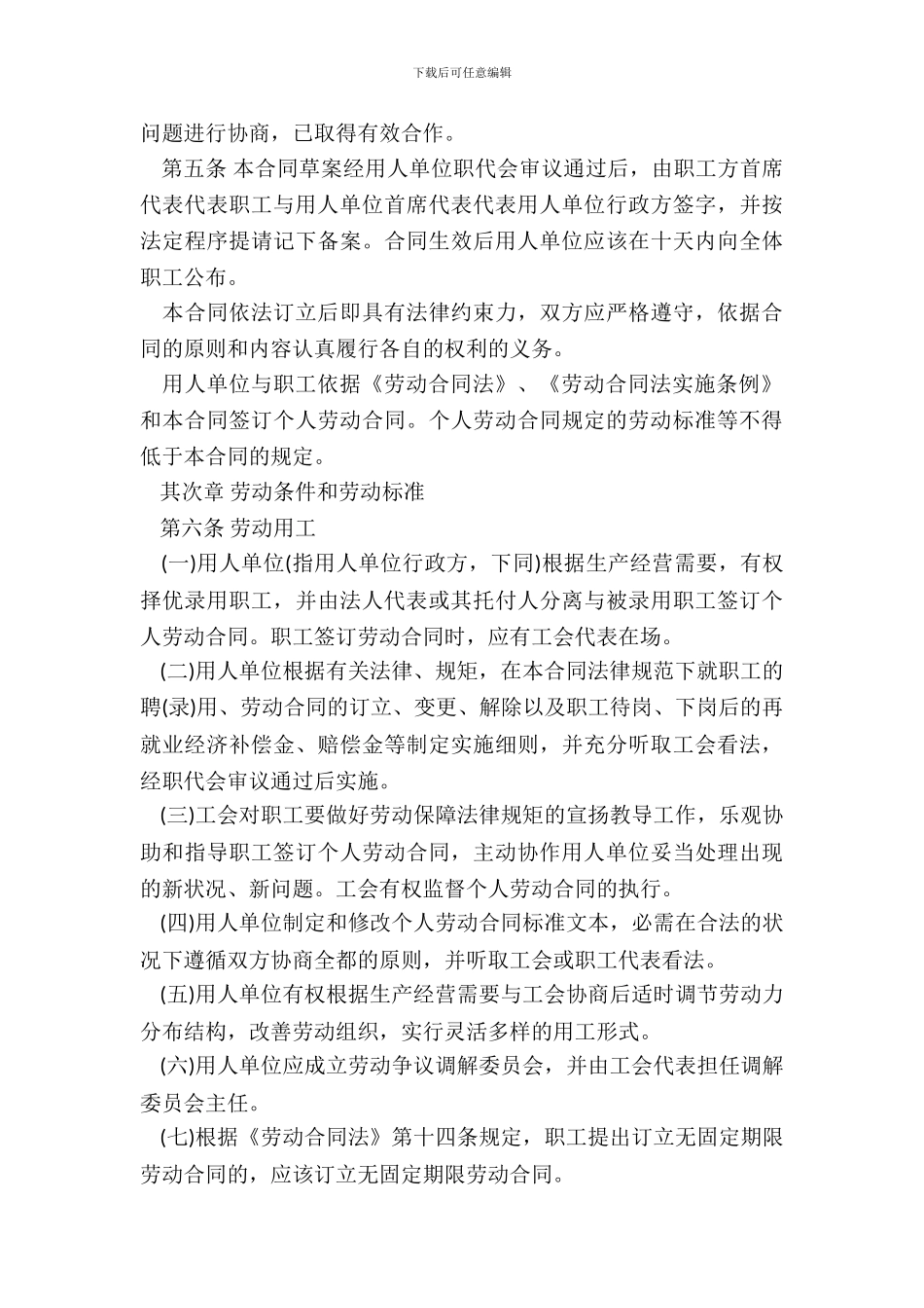 江西省集体劳动合同范本20XX律师整理版_第3页