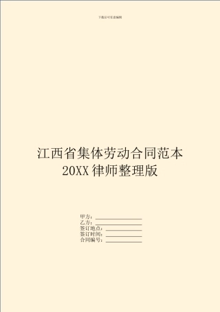 江西省集体劳动合同范本20XX律师整理版