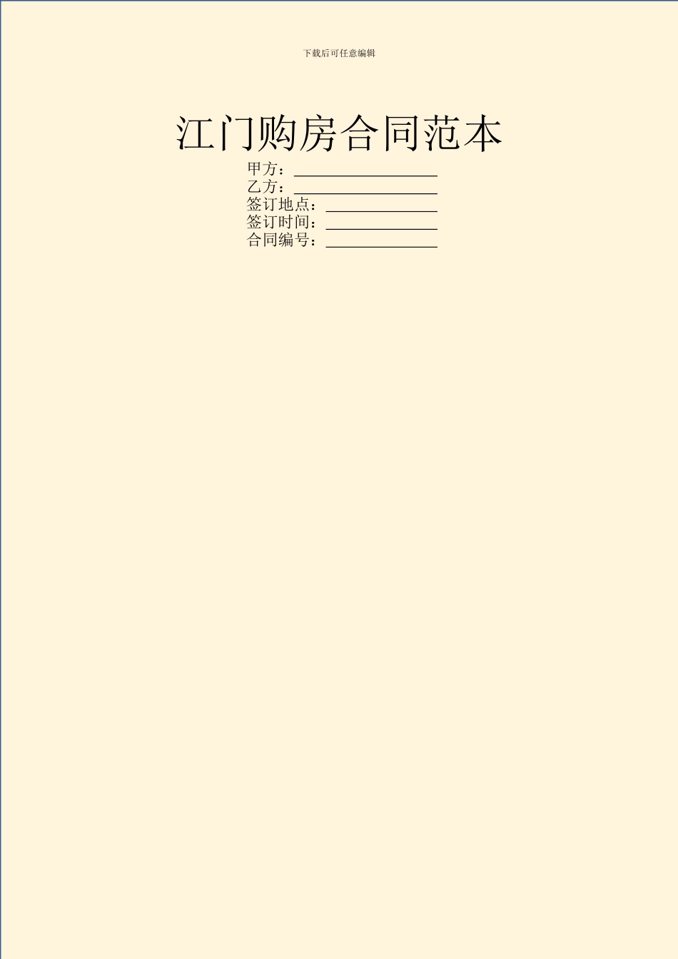 江门购房合同范本_第1页