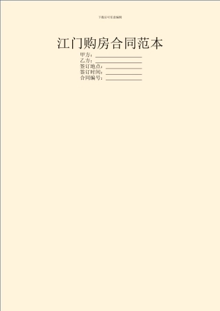 江门购房合同范本