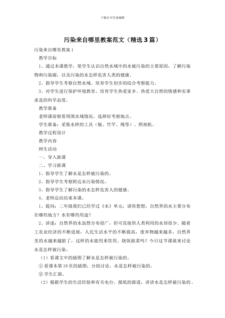 污染来自哪里教案范文_第1页