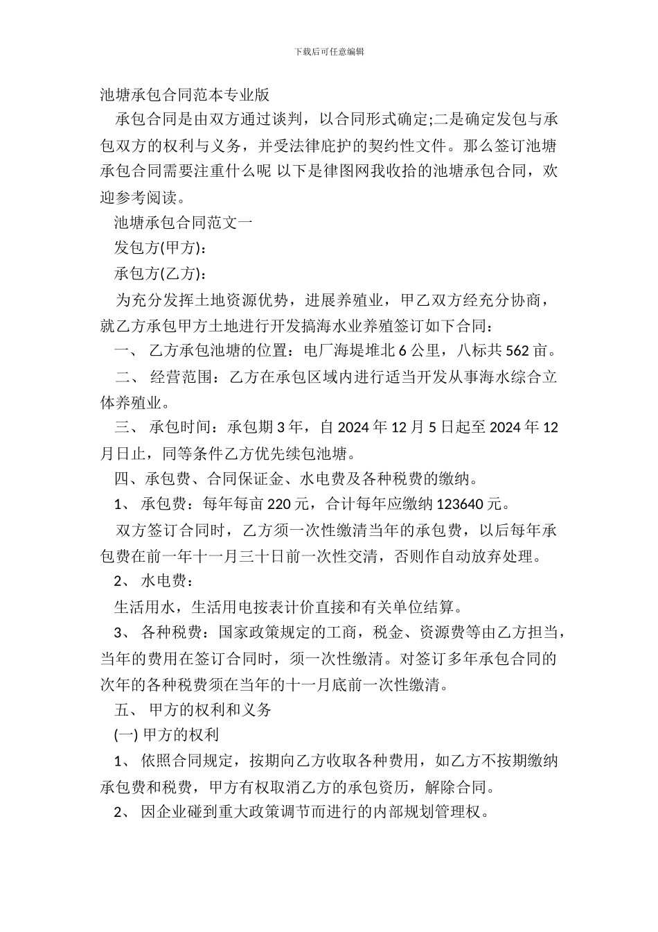 池塘承包合同范本专业版_第2页