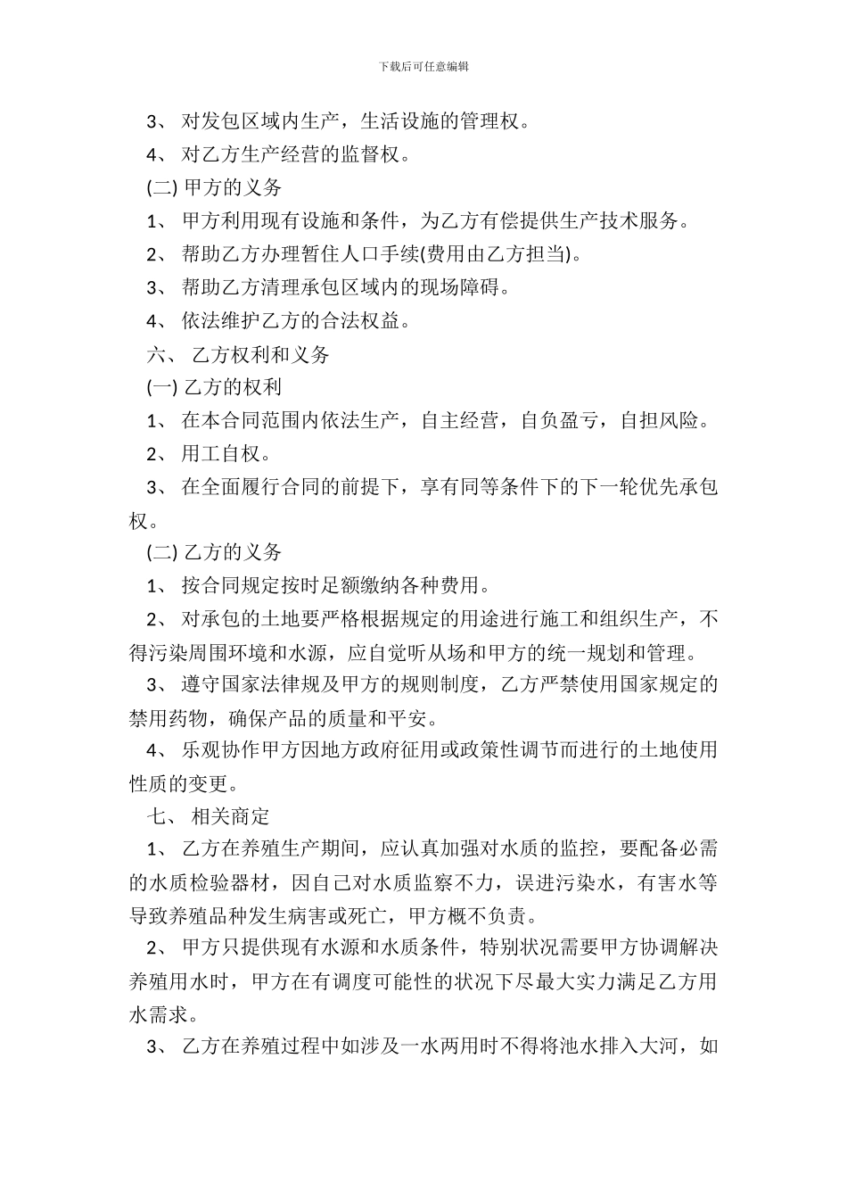 池塘承包合同范本专业版_第3页