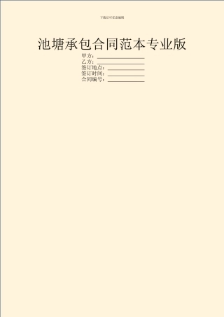 池塘承包合同范本专业版