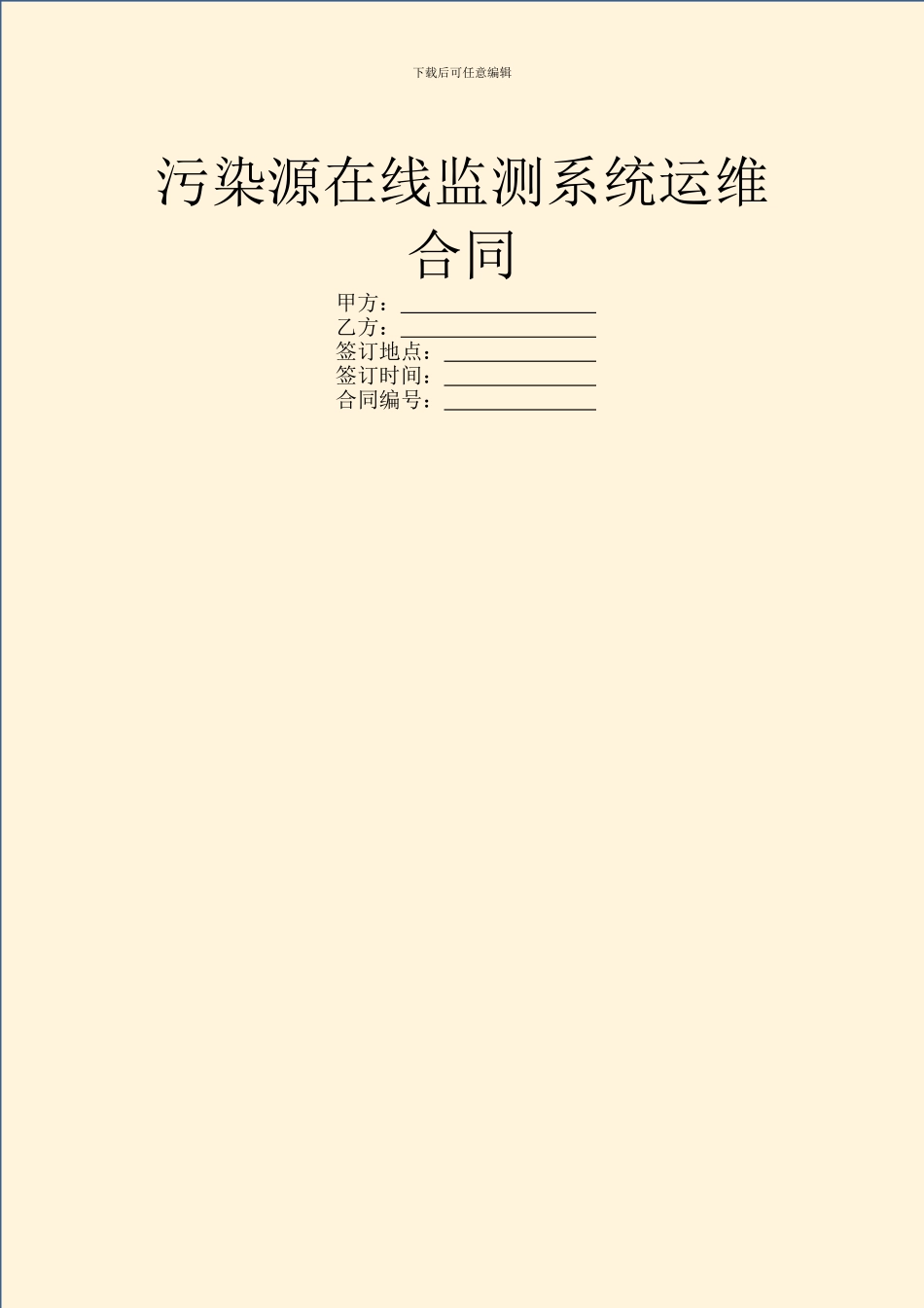 污染源在线监测系统运维合同_第1页
